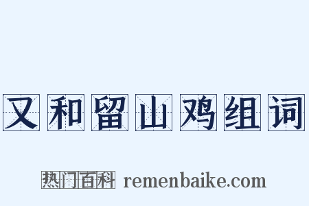 又和留山鸡组词是什么意思的图片